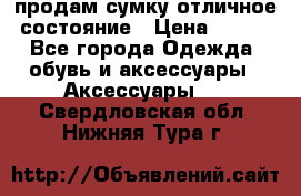 продам сумку,отличное состояние › Цена ­ 200 - Все города Одежда, обувь и аксессуары » Аксессуары   . Свердловская обл.,Нижняя Тура г.